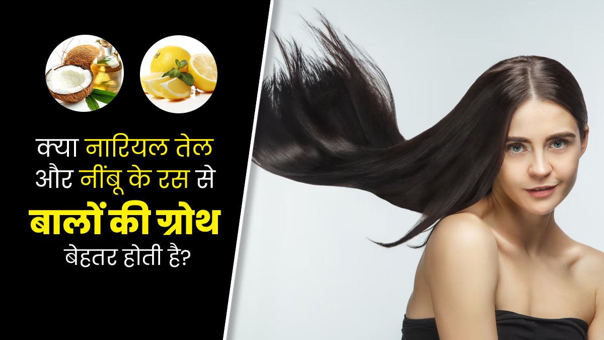 क्या नारियल तेल और नींबू के रस को एक साथ मिलाकर लगाने से हेयर ग्रोथ होती है? आयुर्वेदाचार्य से जानें 